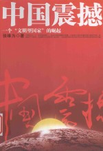 中国震撼三部曲 中国震撼·中国触动·中国超越
