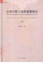 公共行政人员的道德责任