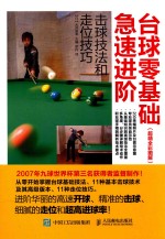 台球零基础急速进阶 击球技法和走位技巧 超精全彩图解