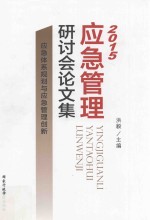 2015应急管理研讨会论文集 应急体系规划与应急管理创新