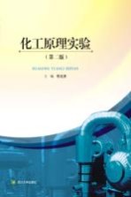 化工原理实验 第2版