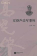 高晓声研究书系 高晓声编年事略