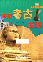体验考古发现