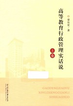 高等教育行政管理实话说 上