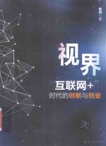 视界 互联网+时代的创新与创业