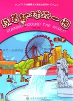 绕着地球跑一圈 世界之旅 亚洲