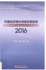 中国经济增长质量发展报告 2016 各国经济增长质量及其对中国的启示