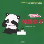 多多族动动书 0-3岁亲子演读 熊猫多乐
