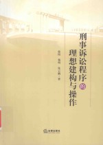 刑事诉讼程序的理想建构与操作