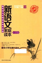 新语文家庭读本 小学卷 2