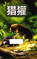 儿童文学名家作品精选 猎獾