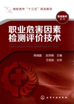 职业危害因素检测评价技术