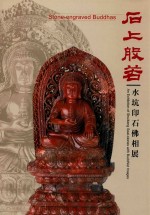 石山般若 水坑印石佛相展