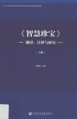 《智慧珍宝》翻译、注释与研究 下