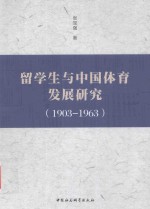 留学生与中国体育发展研究 1903-1963