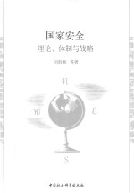 国家安全 理论、体制与战略