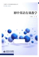 全国中小学有效教学指导丛书 初中英语有效教学