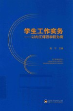学生工作实务 以内江师范学院为例