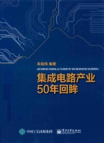 集成电路产业50年回眸