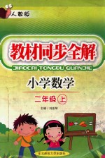 教材同步全解 小学数学 二年级 上 人教版