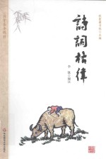 国学基本教材 诗词格律