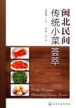 闽北民间传统小菜荟萃