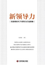 新领导力 互联网时代下领导力打造策略