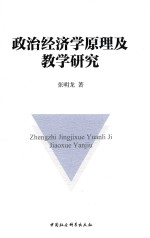 政治经济学原理及教学研究