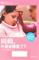 妈妈,外婆去哪里了?