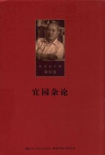 陈先达文集 第11卷 宜园杂论