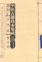 中医古籍珍本集成 方书卷 医方论