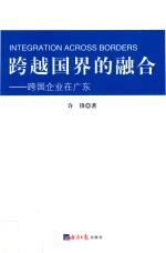 跨越国界的融合 跨国企业在广东
