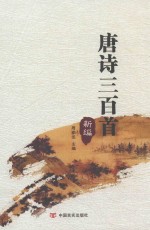 唐诗三百首 新编