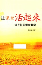 让课堂活起来 追寻好的课堂教学