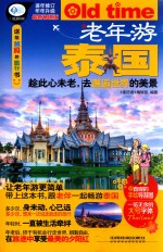 老年游 泰国