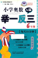 小学奥数举一反三 四川重庆专用 六年级 A版