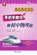直达高中名校 手把手教你解初中物理题