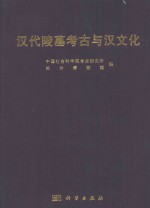 汉代陵墓考古与汉文化
