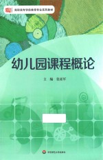 幼儿园课程概论