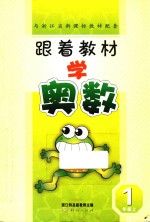 跟着教材学奥数 一年级 上