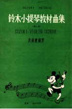 铃木小提琴教材曲集 第5册