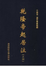 乾隆帝起居注 34