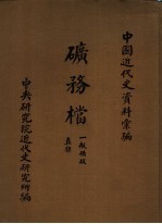 中国近代史资料汇编 矿务档 一般矿政 直棣