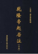 乾隆帝起居注 35