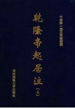 乾隆帝起居注 3