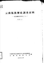 佤族调查材料之六 云南佤族历史调查材料