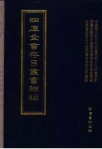 四库全书存目丛书补编 第62册