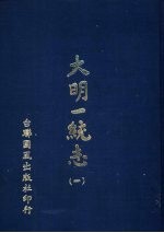 大明一统志 第1册 第1卷至第6卷