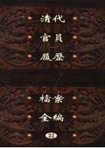 中国第一历史档案馆藏 清代官员履历档案全编 22