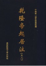 乾隆帝起居注 38
